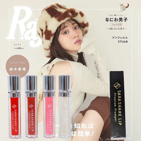 SARASHAREリップ（雑誌Ray掲載ブランド・鈴木愛理さん）
